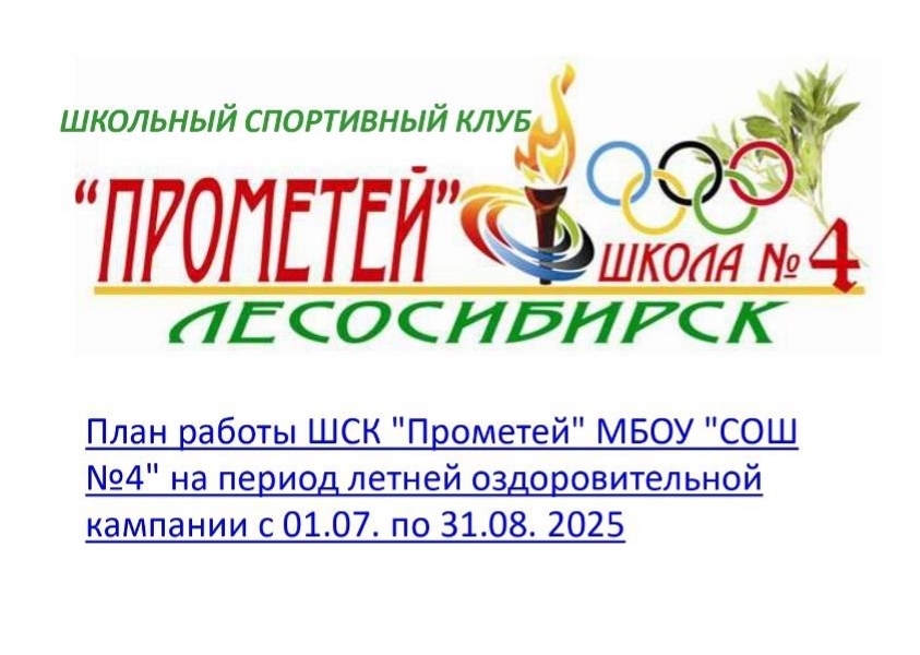 ШСК &amp;quot;Прометей&amp;quot; ЛЕТОМ.