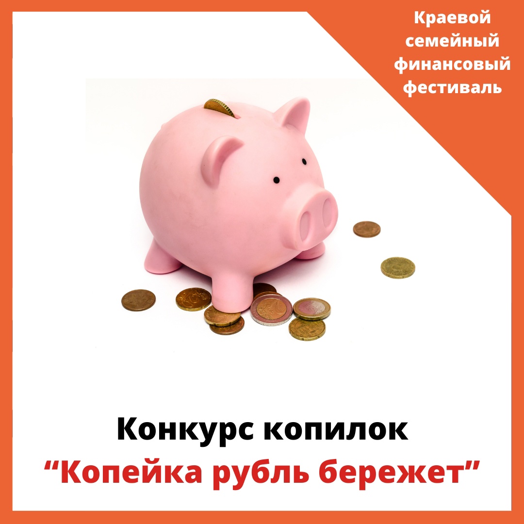 Краевой семейный финансовый фестиваль - Конкурс копилок &amp;quot;Копейка рубль бережет&amp;quot;.