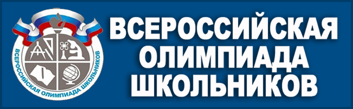 Всероссийская олимпиада школьников в 2024 году.